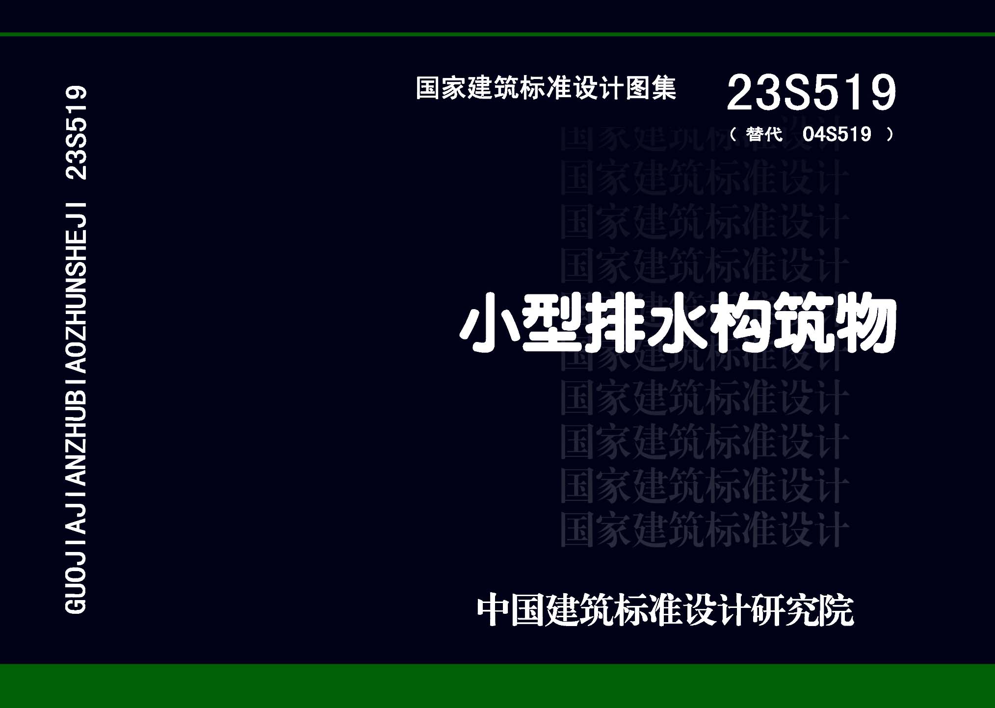 23S519：小型排水構(gòu)筑物