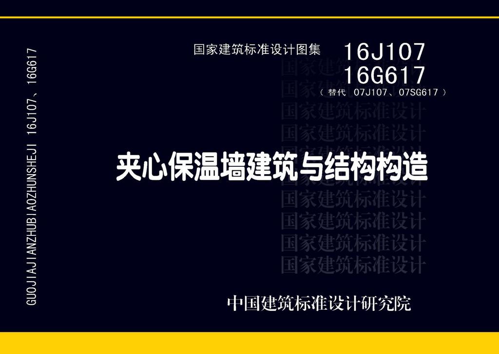 16G617、16J107：夾心保溫墻建筑與結(jié)構(gòu)構(gòu)造