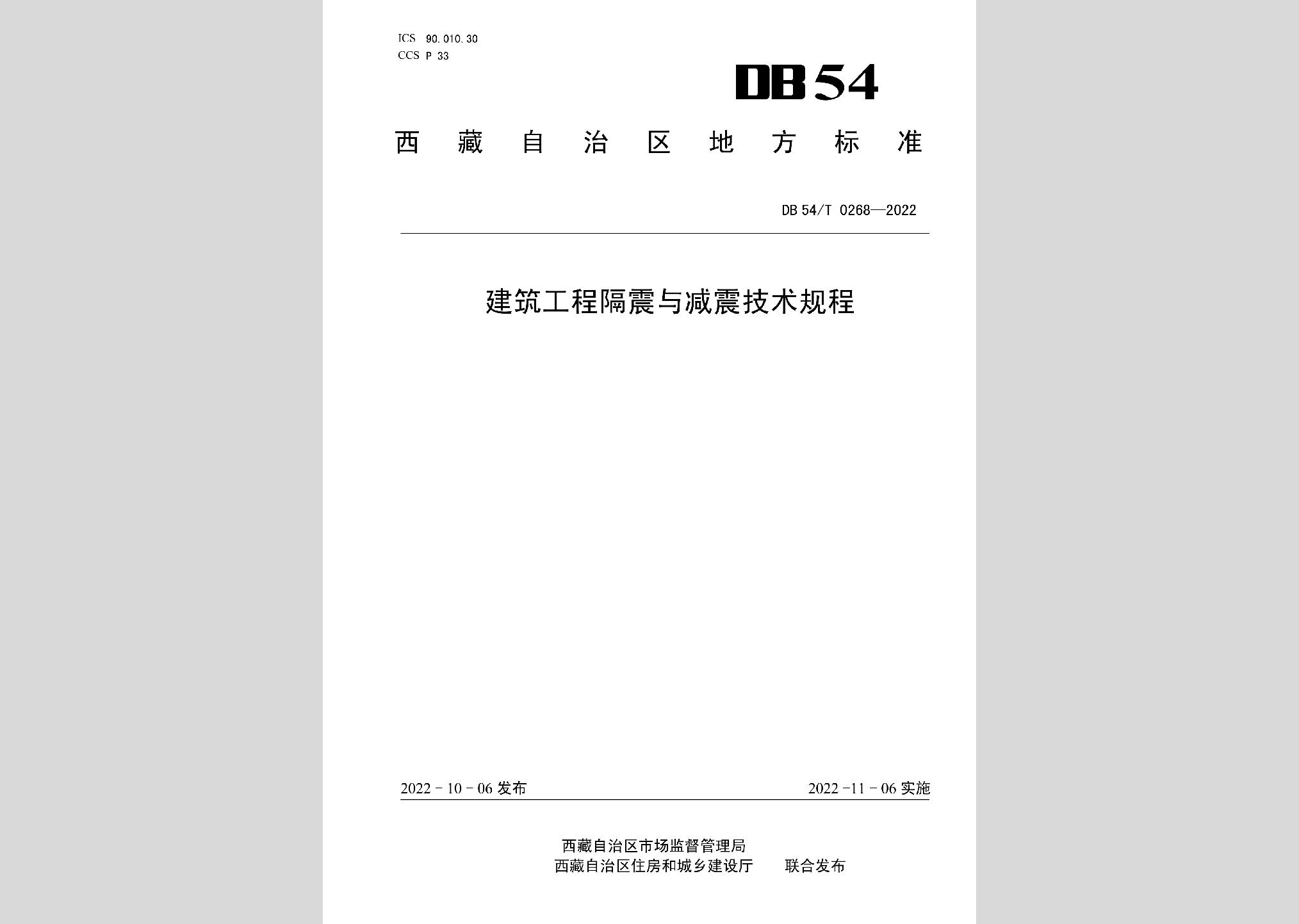 DB54/T0268-2022：建筑工程隔震與減震技術規(guī)程