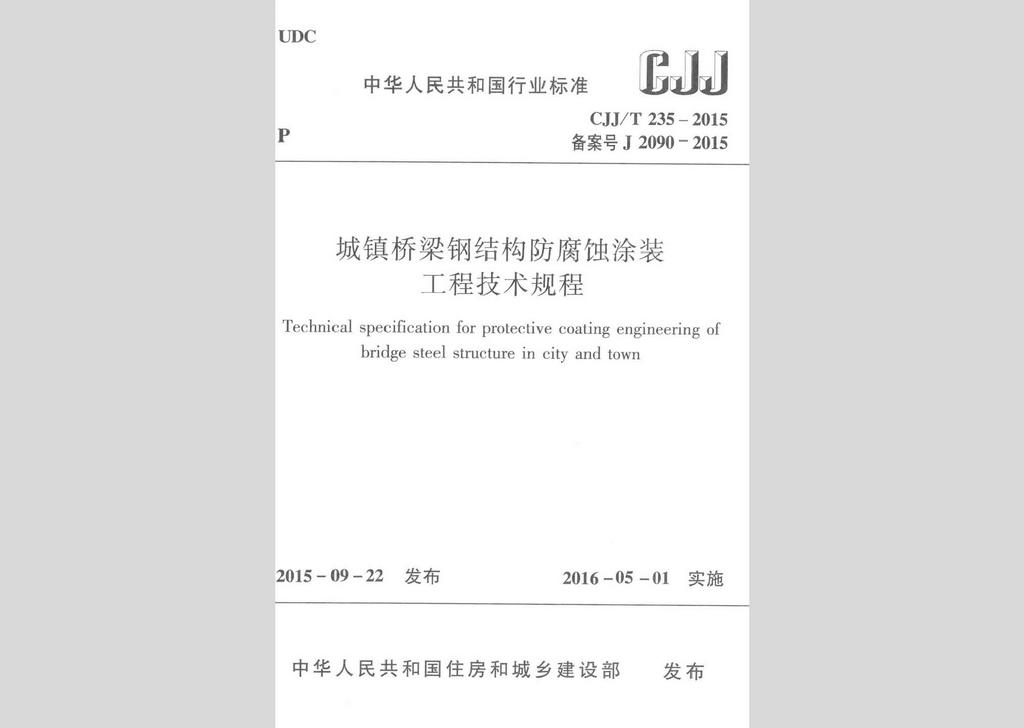 CJJ/T235-2015：城鎮(zhèn)橋梁鋼結(jié)構(gòu)防腐蝕涂裝工程技術規(guī)程