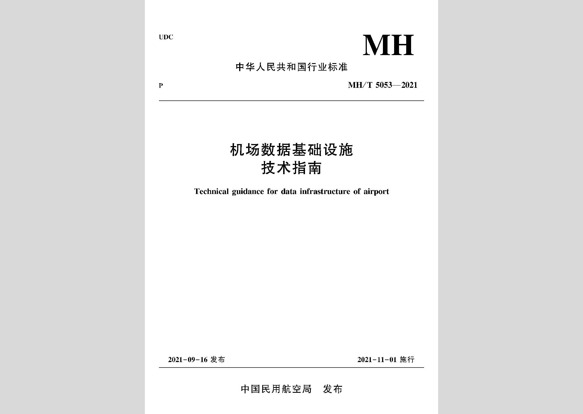 MH/T5053-2021：機場數(shù)據(jù)基礎(chǔ)設(shè)施技術(shù)指南